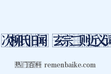 次柳氏旧闻·玄宗二则近义词是什么意思的图片